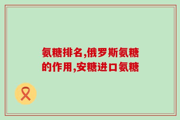 氨糖 170 200(氨糖分别为170和200的产品介绍)