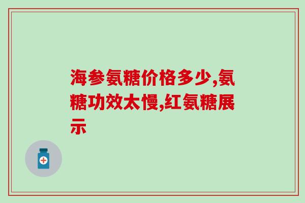 氨糖什么牌子好而且还便宜点(经济实惠的氨糖最佳品牌推荐)