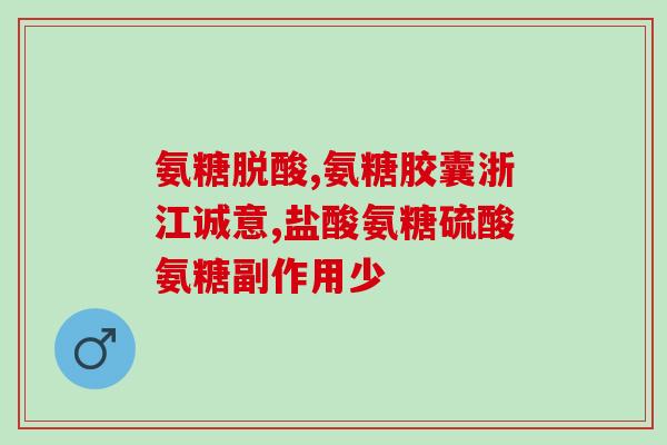 氨基葡萄糖钾胶囊多少钱一盒啊(氨基葡萄糖钾胶囊价格查询，了解一盒多少钱)