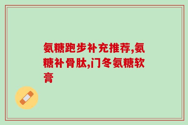 氨糖可以只吃半个月吗(半个月只吃氨糖，是否可行？)