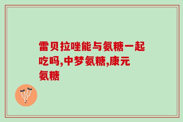 氨基葡萄糖是止疼的吗(氨基葡萄糖可能具有止疼作用)