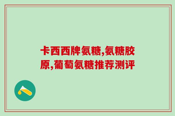 氨糖产品上市(氨糖产品正式发布，护您关节健康)