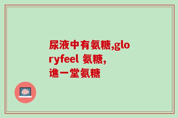 氨基葡萄糖胶囊哪里有售(氨基葡萄糖胶囊在哪儿卖？