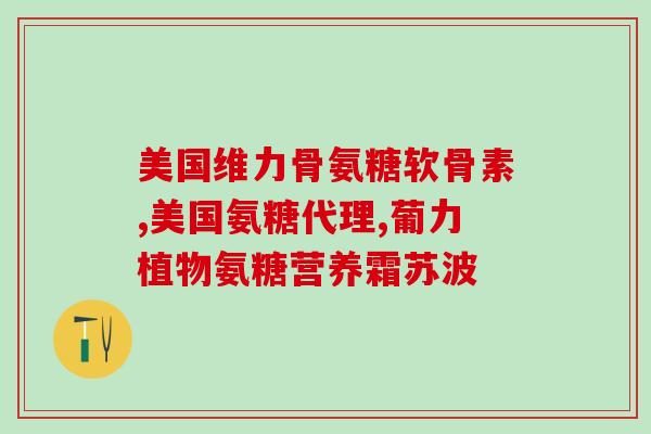 氨基葡萄糖和血糖的关系(氨基葡萄糖和血糖之间的联系及影响)