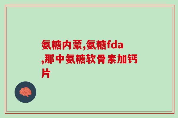 氨糖一天忘了吃接着在吃没事吧(漏服氨糖可不可继续服用？)