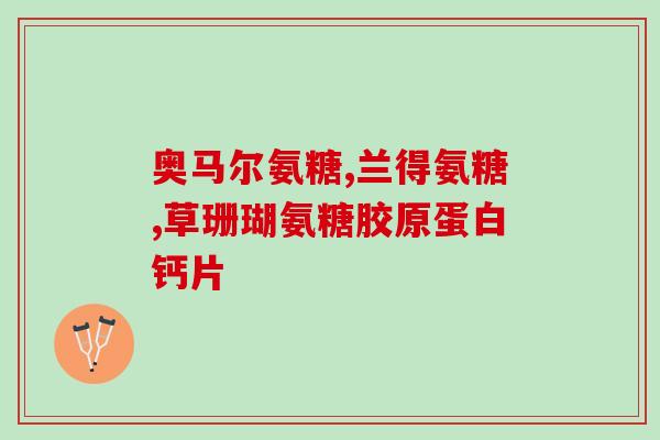 氨糖含量最多的食物(这些食物中含有最高水平的氨基葡萄糖！)