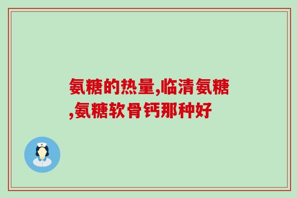 氨基葡萄糖盐酸盐检验(氨基葡萄糖盐酸盐的检验方法是什么？)