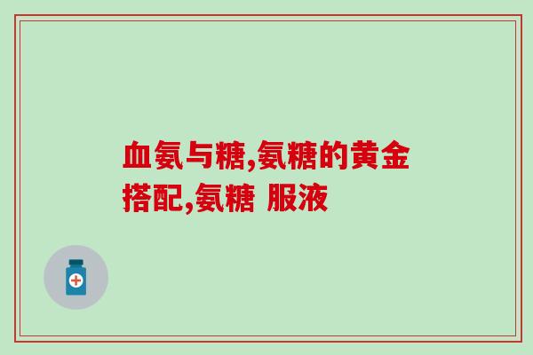 氨糖倍健图片高清(高清图片：氨糖倍健，帮助维护关节健康)