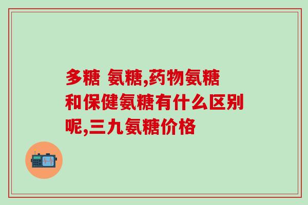氨糖 椎管狭窄(氨糖缓解椎管狭窄，改善脊柱健康)