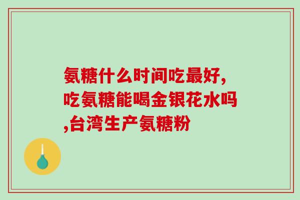氨基葡萄糖属于氨基糖苷吗(氨基葡萄糖是否属于氨基糖苷类？)