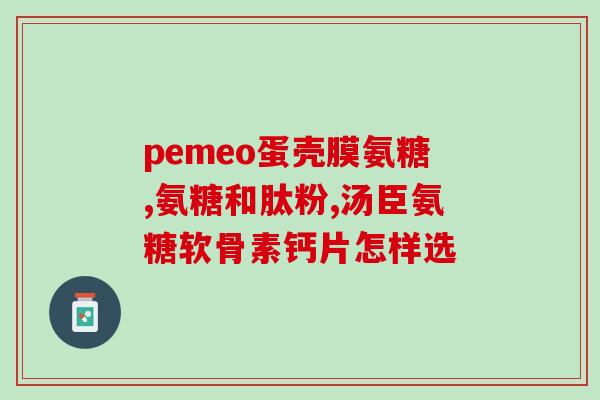 氨糖为什么数量不一样呢为什么不同品牌的氨糖含量不同？)
