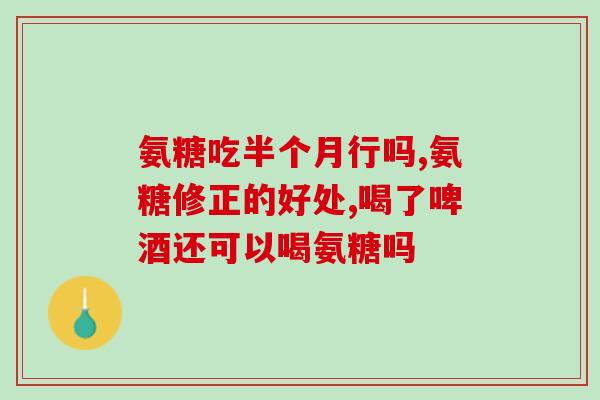 氨糖到底是什么(氨糖是什么及其作用：一个简要介绍)