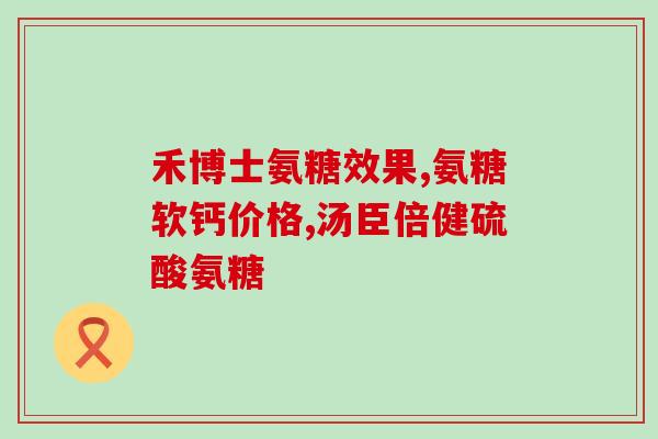 氨基酸胶原蛋白软骨素(氨基酸与软骨素增强胶原蛋白功能)