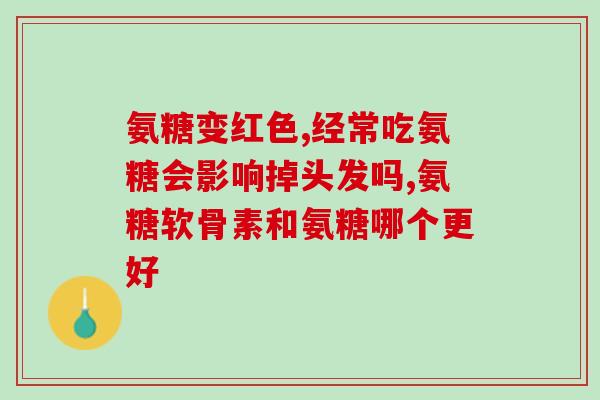 氨糖吃了乳房疼正常吗(食用氨糖后乳房出现现象是否常见) 氨糖吃了乳房疼正常吗(食用氨糖后乳房出现现象是否常见)