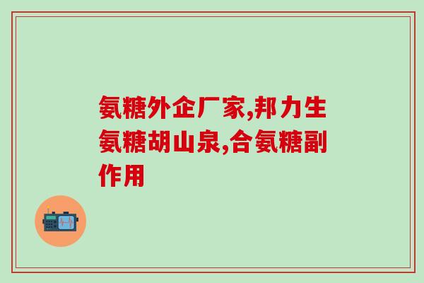 氨糖什么颗粒(氨糖颗粒的功效和作用，快来了解吧！)