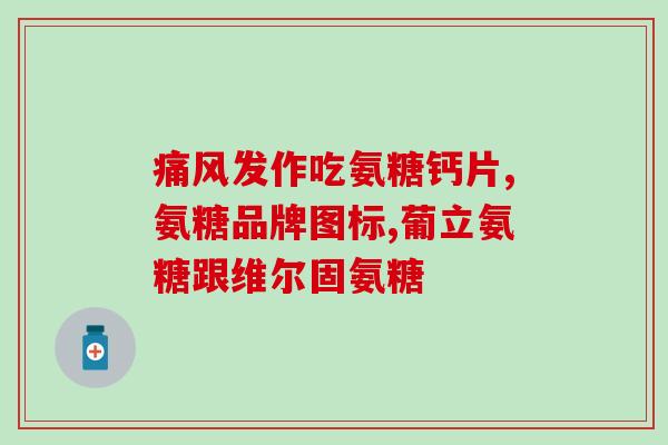 氨基软骨素关节修复乳价格(氨基软骨素关节修复乳，价格实惠！)