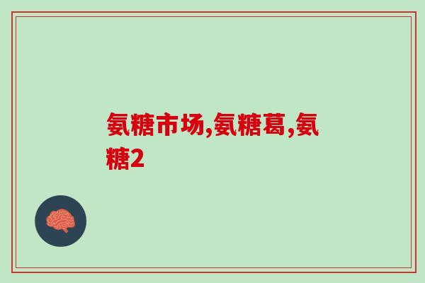 氨糖吃多长时间最佳(最佳食用氨糖时间是多久？)