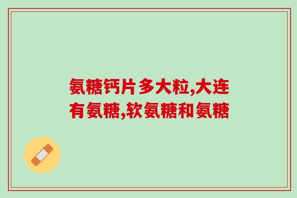 氨基葡萄糖补水液(改善疲劳干燥肌肤，喝氨基葡萄糖补水液！)