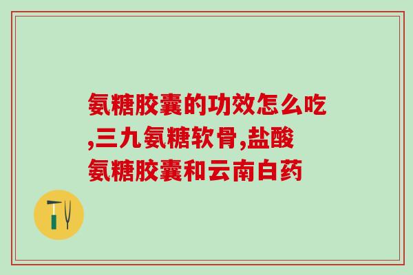 氨基葡萄糖与布洛芬(氨基葡萄糖与布洛芬的作用及应用领域)