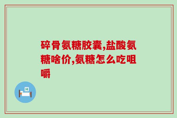 氨糖凝露的价格(氨糖凝露现有价格是多少？)