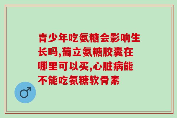 来月经能喝氨糖软骨素吗(月经期间可否饮用氨糖软骨素？)