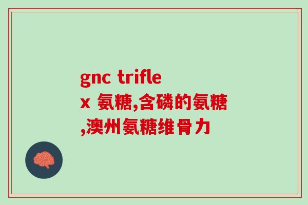 氨糖 腰(氨基葡萄糖：助你塑造迷人腰线)