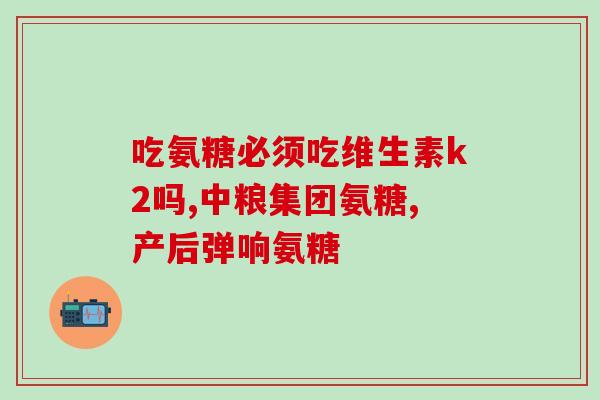 氨糖吃多了更疼(吃太多氨糖会引发更疼痛的身体反应)