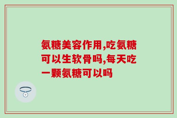 氨基葡萄糖的种植方法(氨基葡萄糖是如何种植的？)