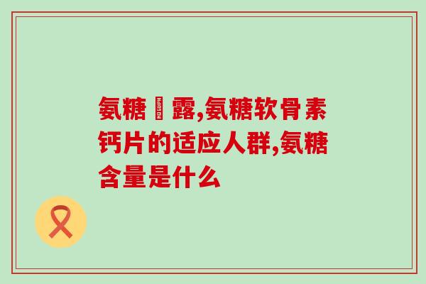 氨基葡萄糖胶囊吃多了有副作用吗(氨基葡萄糖胶囊过量食用或会产生不良反应)