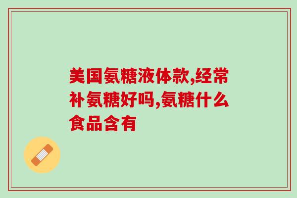 氨糖内含海鲜吗(海鲜中含有氨糖吗？)