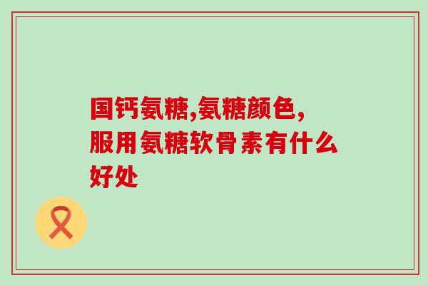 樊振东腰伤吃氨糖骨胶原钙(樊振东腰伤用骨胶原钙和氨糖恢复)