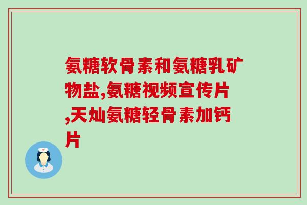 氨溴索葡萄糖作用(氨溴索葡萄糖：缓解感冒咳嗽，清热解毒)