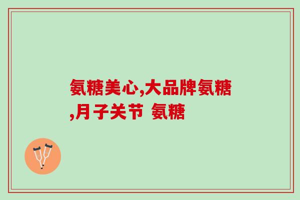 氨基葡萄糖氨糖软骨素价格(氨基葡萄糖氨糖软骨素市场价格趋势)