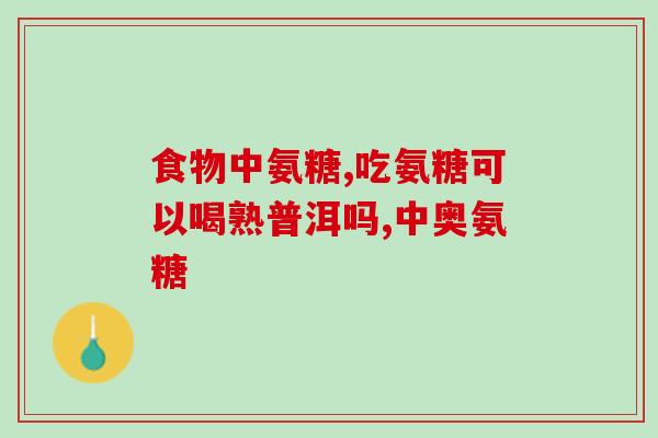 孕晚期误吃氨糖美辛肠溶片(孕妇误食止疼药迎来严重后果！)
