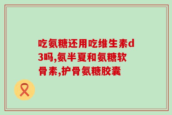 氨基葡萄糖能腰疼吗(氨基葡萄糖是否有效腰痛) 氨基葡萄糖能腰疼吗(氨基葡萄糖是否有效腰痛)