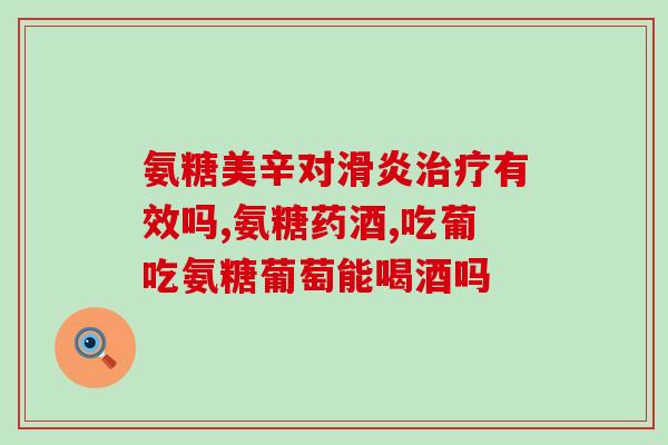 柏维奇氨糖软骨素肽钙片(柏维奇钙软骨素肽片：关节舒适护航)