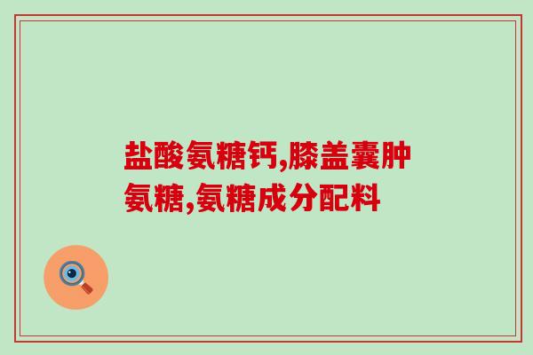 氨溴索针和氨溴索葡萄糖针氨溴索制剂的用途及区别