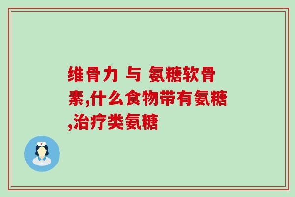 氨基葡萄糖片 香港(香港售氨基葡萄糖片，关爱关节健康)