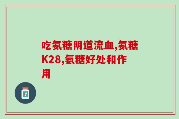 氨糖与蛋白肽粉(氨糖和蛋白质粉的益处：了解这两种营养补充品的好处)