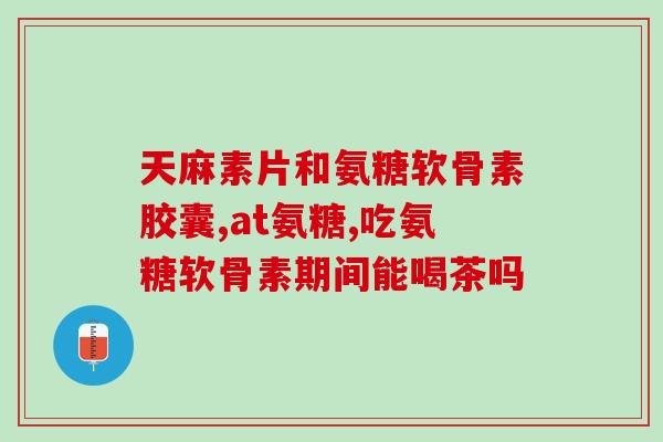 市面上补氨糖的哪个品牌好(哪个品牌生产的补氨糖最好？)