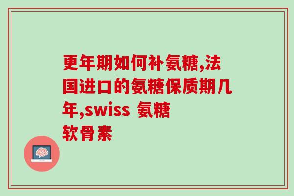 氨基葡萄糖胶囊组方功效(氨基葡萄糖胶囊组方功效及作用分析)