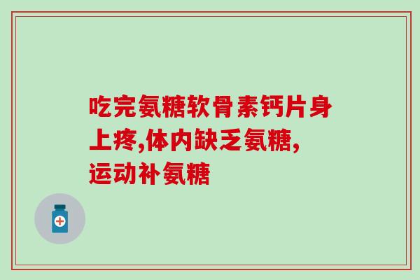 氨基葡萄糖功能症状(氨基葡萄糖功效及相关症状解析)