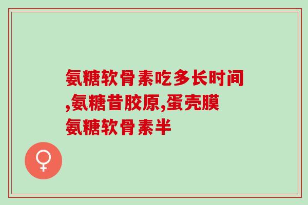 氨糖一号第五代(氨糖一号第五代：新一代营养保健品测序亮相！)