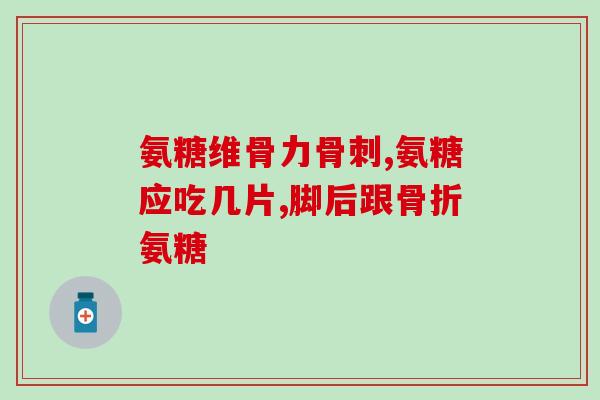氨糖利君品牌(氨糖利君品牌：缓解关节疼痛，提高生活质量)