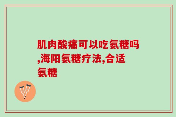 欧诺氨糖(欧诺氨糖：缓解关节疼痛的有效药物)