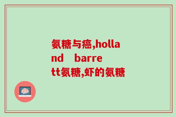 氨基葡萄糖片和胶囊区别(氨基葡萄糖片和胶囊的区别及用法详解)
