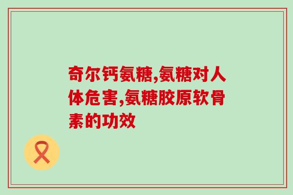 氨糖发苦(氨糖口感不佳，易产生苦味)