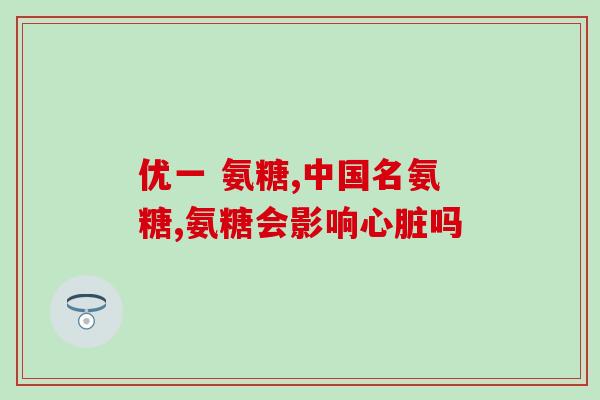 氨基葡萄糖otc是哪种(氨基葡萄糖可否买OTC?) 氨基葡萄糖otc是哪种(氨基葡萄糖可否买OTC?)