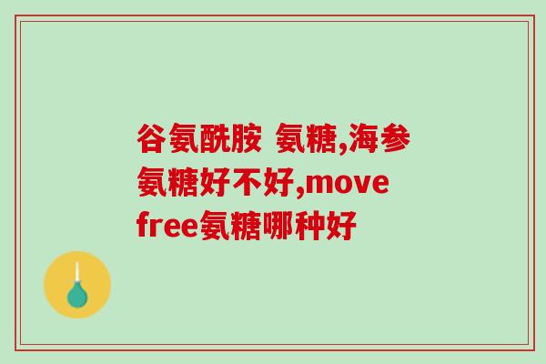 氨糖 肾衰(氨糖能否改善肾衰竭病情？)
