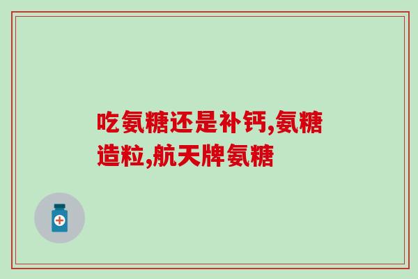 氨基葡萄糖软膆(软糖多巴胺新礼物：氨基葡萄糖软糖)